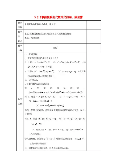 高中数学复数代数形式的四则运算掌握复数的代数形式的乘除运算教案文新人教A版选修