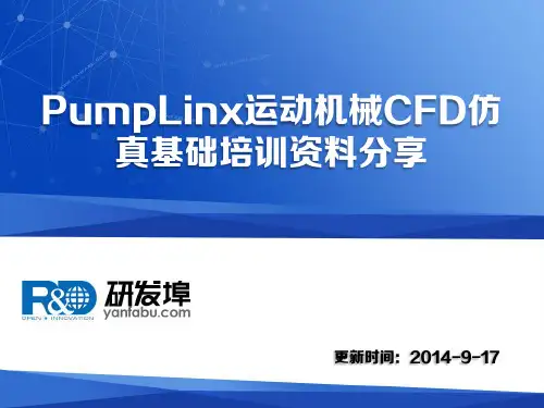 PumpLinx运动机械CFD仿真基础培训资料汇总