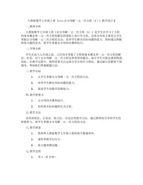 人教版数学七年级上册《——去分母解一元一次方程(1)》教学设计5