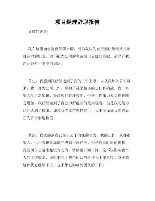 项目经理辞职报告