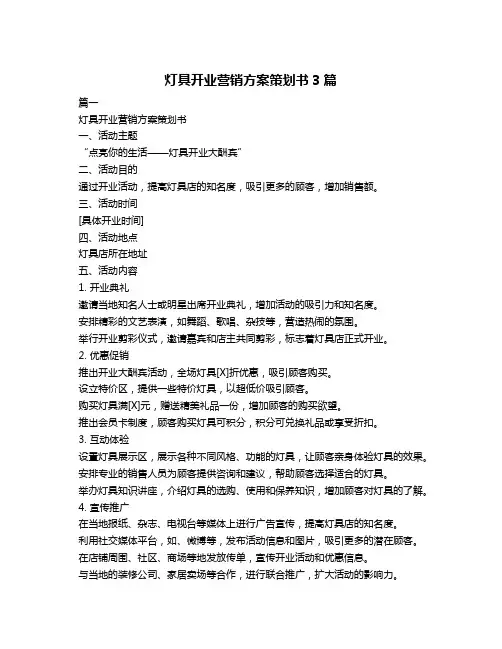 灯具开业营销方案策划书3篇