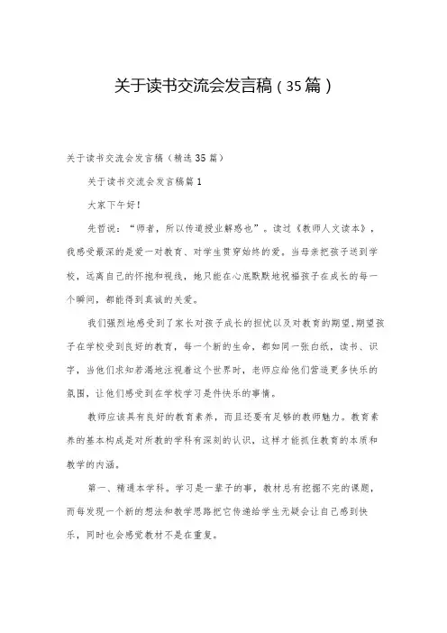 关于读书交流会发言稿(35篇)