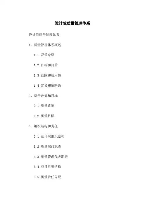 设计院质量管理体系
