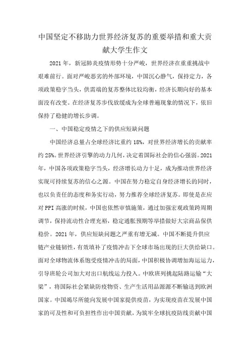 中国坚定不移助力世界经济复苏的重要举措和重大贡献大学生作文