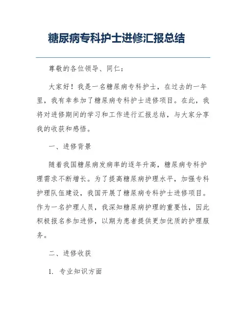 糖尿病专科护士进修汇报总结