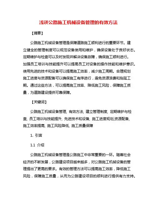 浅谈公路施工机械设备管理的有效方法