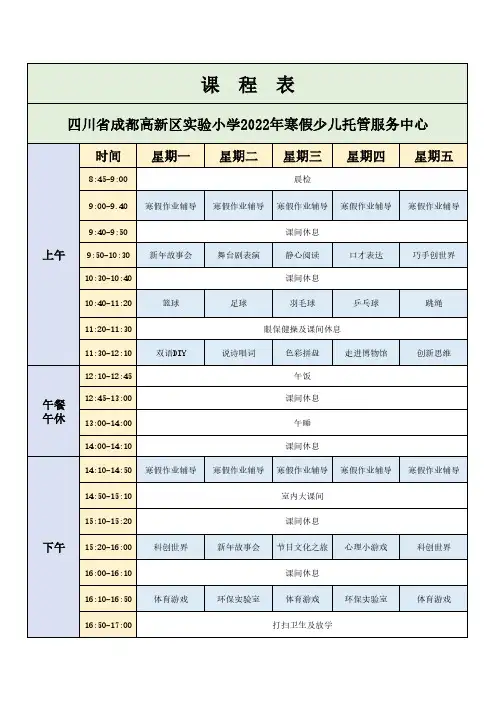 成都高新区实验小学2022年寒假少儿托管服务课程表