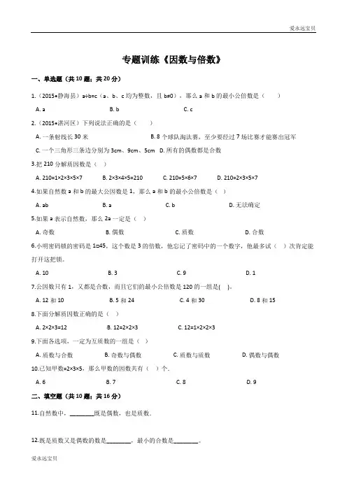 2020小升初数学专题训练《因数与倍数》(通用含详解)