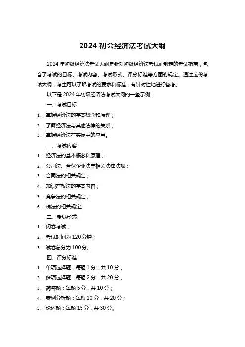 2024初会经济法考试大纲