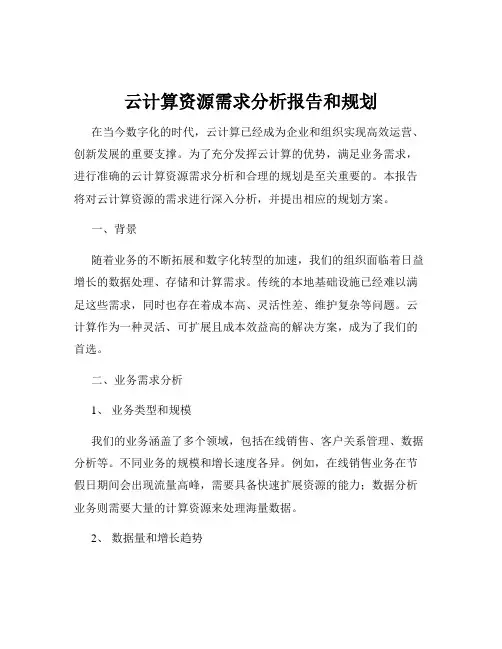 云计算资源需求分析报告和规划
