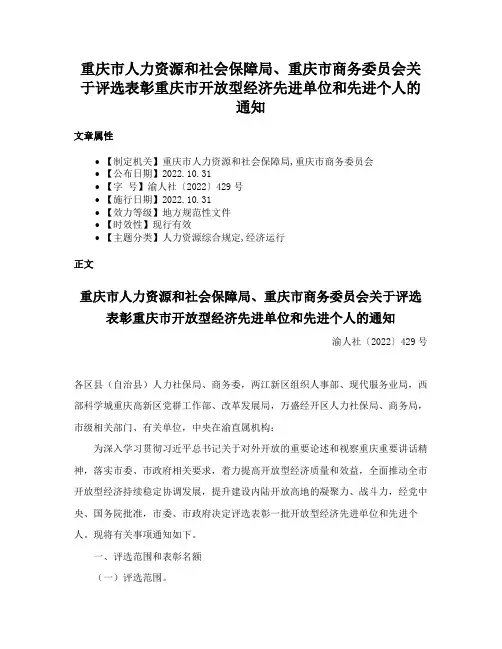 重庆市人力资源和社会保障局、重庆市商务委员会关于评选表彰重庆市开放型经济先进单位和先进个人的通知