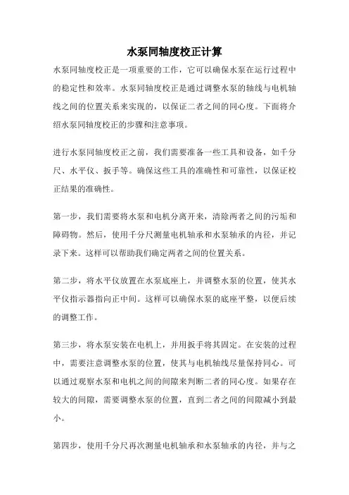 水泵同轴度校正计算