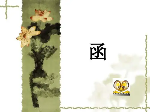 函ppt课件