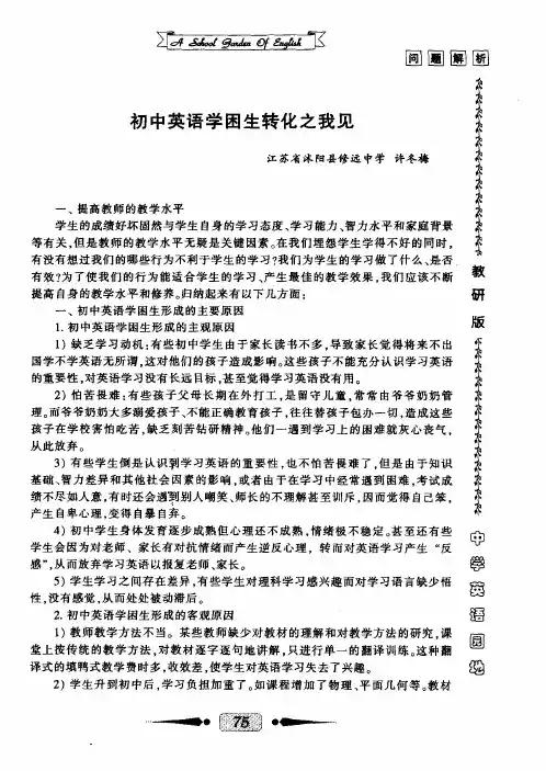 初中英语学困生转化之我见