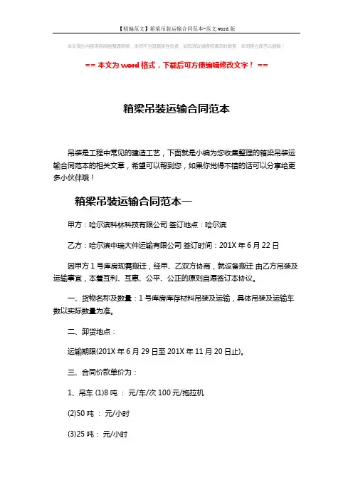 【精编范文】箱梁吊装运输合同范本-范文word版 (5页)