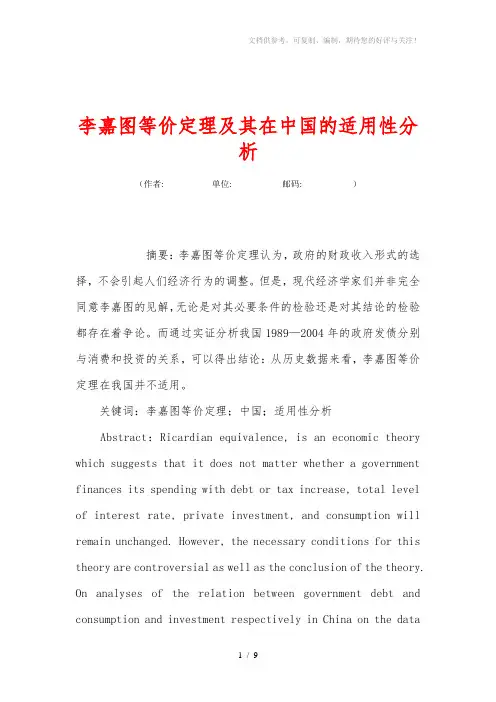 李嘉图等价定理及其在中国的适用性分析