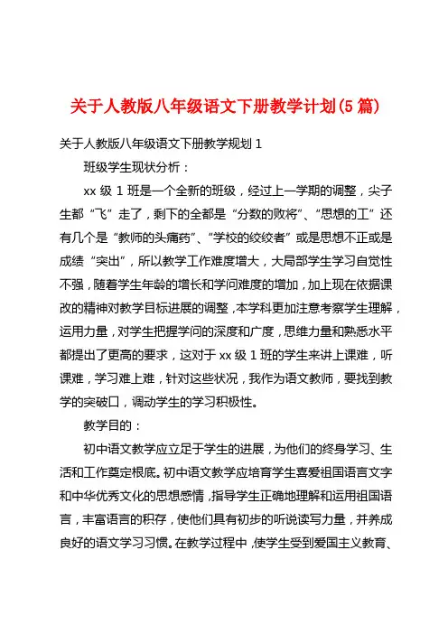 关于人教版八年级语文下册教学计划(5篇)