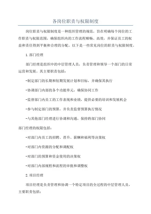 各岗位职责与权限制度