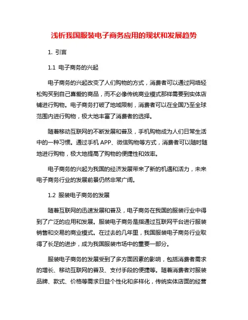 浅析我国服装电子商务应用的现状和发展趋势