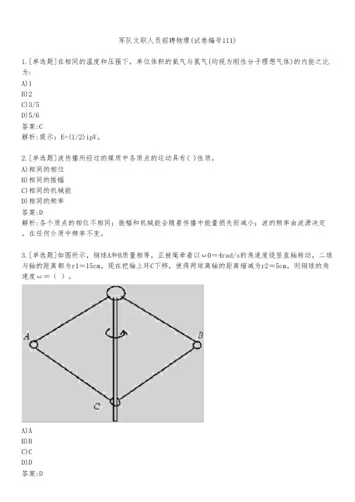 军队文职人员招聘物理(试卷编号111)