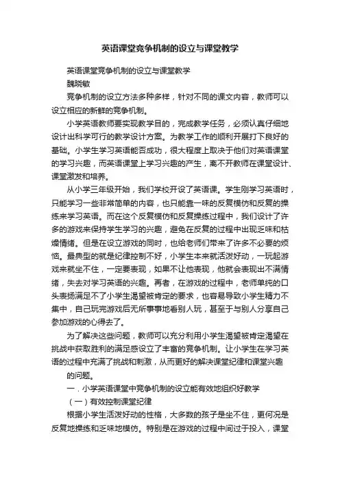 英语课堂竞争机制的设立与课堂教学