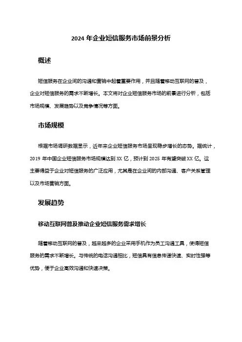 2024年企业短信服务市场前景分析