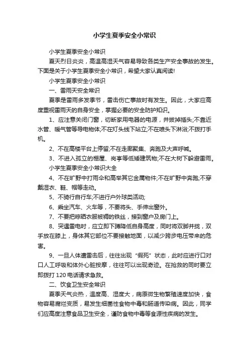 小学生夏季安全小常识
