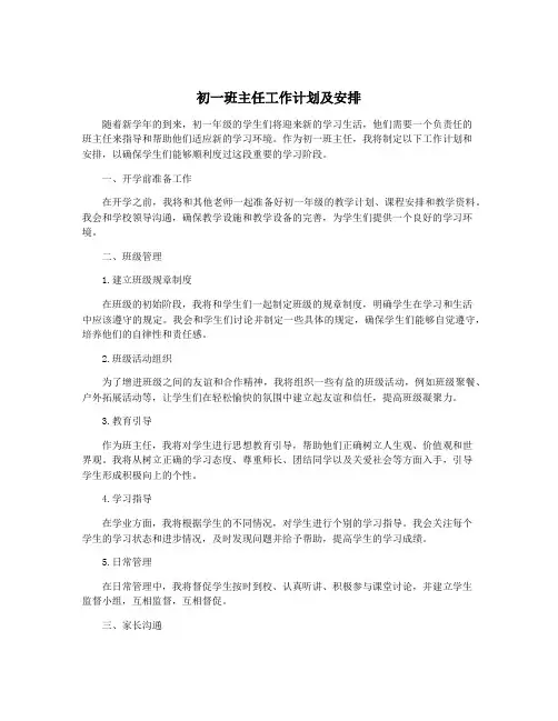初一班主任工作计划及安排