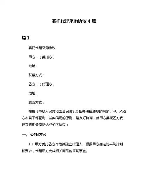 委托代理采购协议4篇