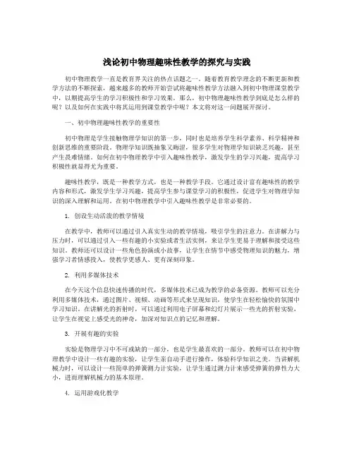 浅论初中物理趣味性教学的探究与实践