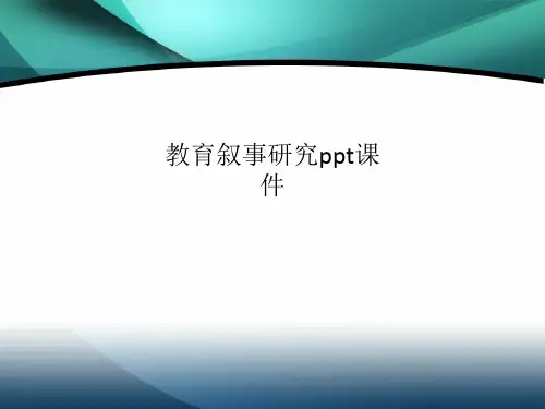 教育叙事研究ppt课件