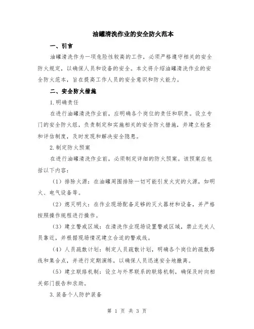 油罐清洗作业的安全防火范本