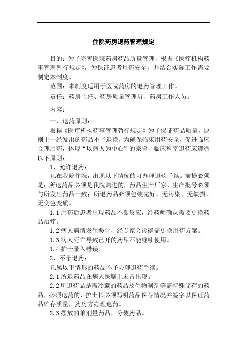医院药品退药制度,退药表格,药品不良反应登记表