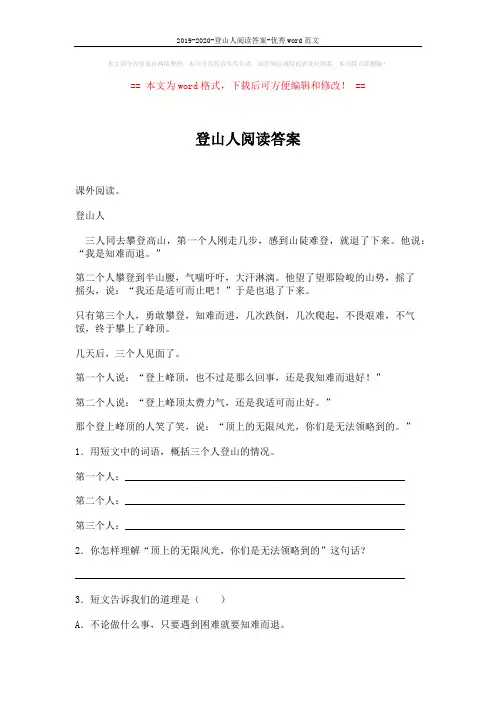2019-2020-登山人阅读答案-优秀word范文 (2页)