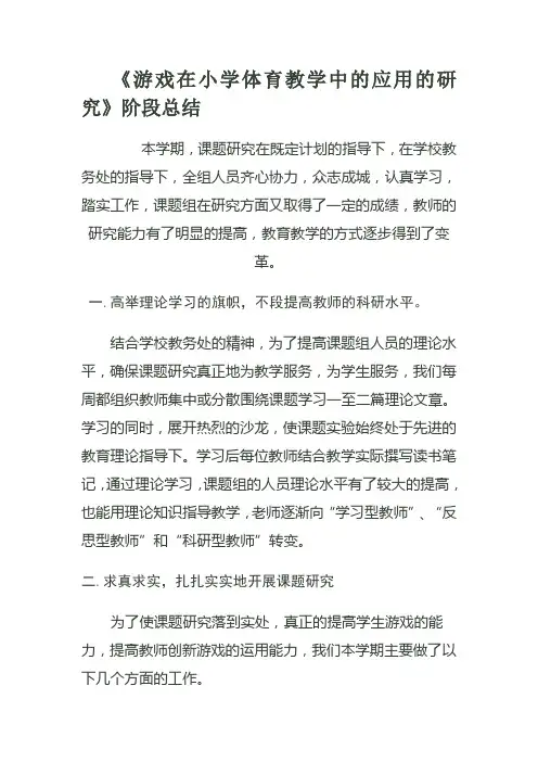 游戏在小学体育教学中的应用的研究阶段总结