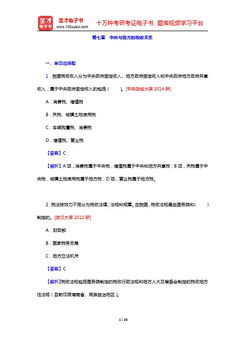 税务硕士《433税务专业基础》[专业硕士]章节题库-中央与地方的税收关系(圣才出品)