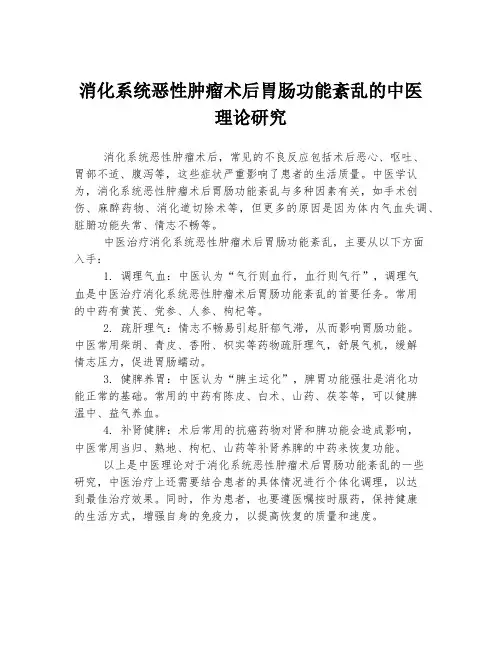 消化系统恶性肿瘤术后胃肠功能紊乱的中医理论研究