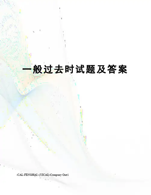 一般过去时试题及答案