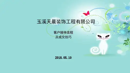 装修公司客户接待须知和流程