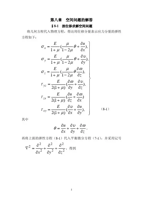 弹性力学空间问题的解答