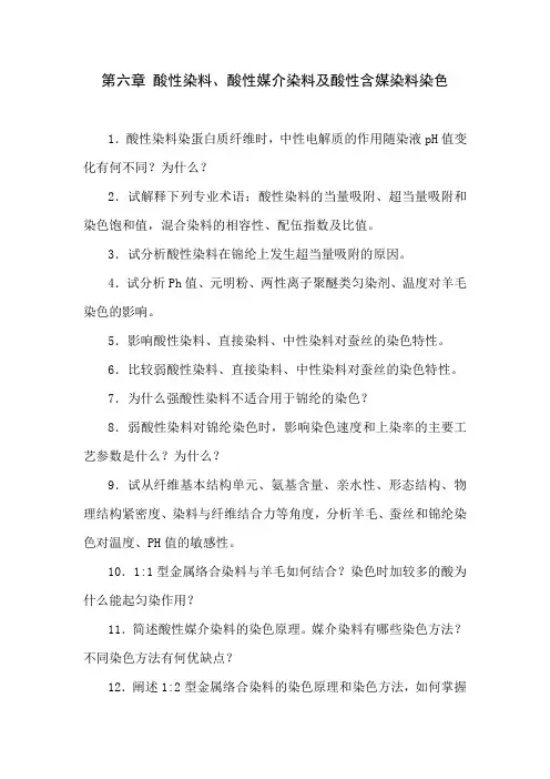酸性染料酸性媒介染料及酸性含媒染料染色