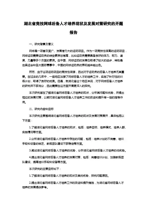 湖北省竞技网球后备人才培养现状及发展对策研究的开题报告