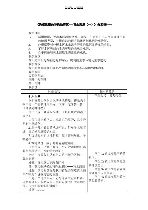 《沟壑纵横的特殊地形区──黄土高原》教案设计一