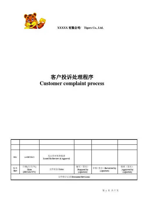 客户投诉处理程序中英文版CustomerComplaintGuideline