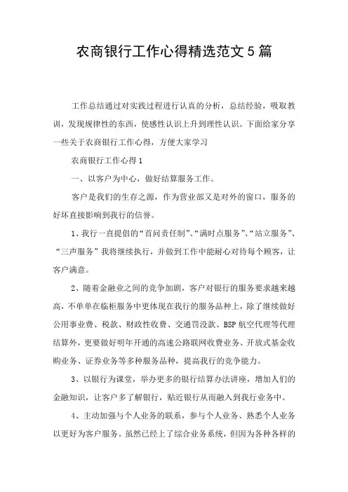 农商银行工作心得精选范文5篇