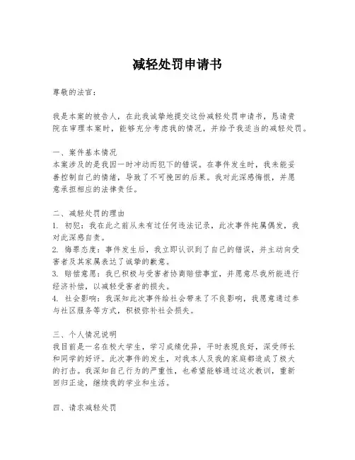 减轻处罚申请书