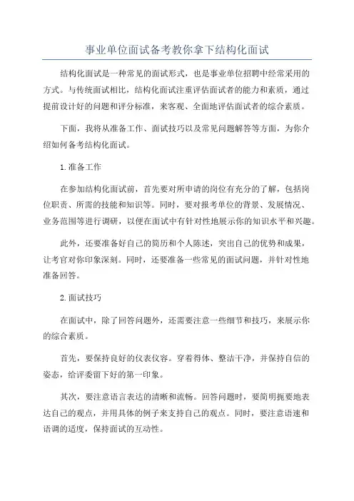 事业单位面试备考教你拿下结构化面试