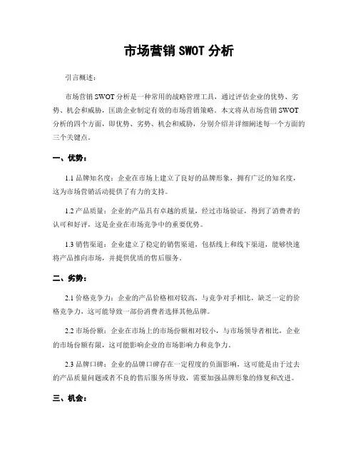 市场营销SWOT分析