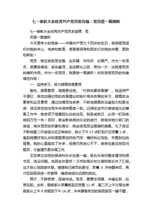 七一表彰大会优秀共产党员发言稿：党员是一面旗帜
