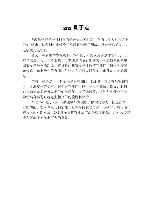 zns量子点